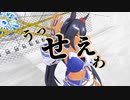 【MMDウマ娘】ヒシアマ姐さんで『うっせぇわ』