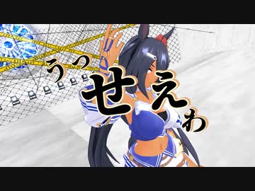 【MMDウマ娘】ヒシアマ姐さんで『うっせぇわ』