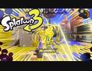 【実況】ナワバリバトルが楽しすぎました【Splatoon3】