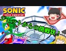 【ゆっくり実況】ジェットに実力を証明してエクストリームギアの原典を手に入れろ！【Sonic Speed Simulator】