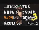 【スプラトゥーン3】初心者、はじめてのナワバリバトルで処される #2