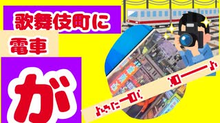 歌舞伎町に電車がきたーー