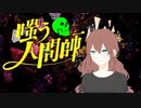 【クトゥルフ神話TRPG】嗤う人間師　#003【実卓リプレイ】