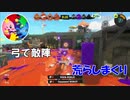 【元オールXチャージャー】弓で無双！フレンドとナワバリ【スプラ3】