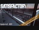 【Satisfactory】 集約工場を作る #89