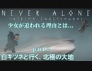 北極の大地を行く【ネバーアローン】を実況プレイ02