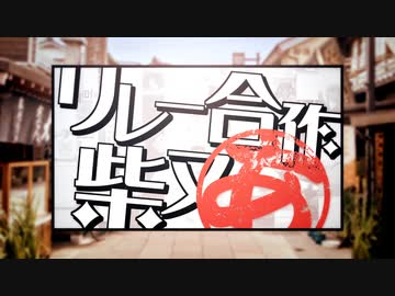 柴又リレー合作あ