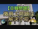 【ゆっくり解説】徴用工問題は解決不能