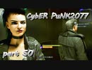 サイバーパンク2077をPS５でやる。PART５０【今日も休めよの実況】