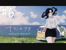 【実況】終末を迎えた世界で懸命に生きる少女たちの物語【ナツノカナタ】#6