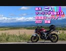 【結月ゆかり車載】結月二人　ツーリング記録#18　2022北海道ツーリング前編