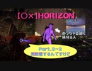 【〇✕】HORIZON【Part2-2】※ネタバレあり