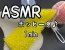 ASMR ホッと一息したい時に　1minをどうぞ♪