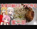 [VOICEROIDキッチン]本家二郎の麺とスープで家二郎を作る