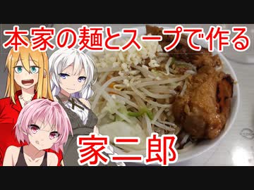 [VOICEROIDキッチン]本家二郎の麺とスープで家二郎を作る