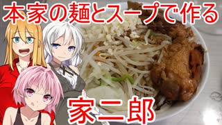 [VOICEROIDキッチン]本家二郎の麺とスープで家二郎を作る