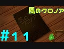 【実況】初代クロノアのRTA走者が『風のクロノア1&2アンコール』を全力で楽しむ　#11