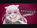 【歌ってみた】キャットラビング/香椎モイミ【海月】【オリジナルMV】