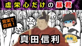 【ゆっくり解説】見栄とマウントで自滅！？暴君真田信利に迫れ！！？