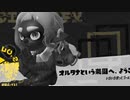【日刊ヒーローモード】#1　みらいユートピアランド編_(:3 」∠)_【スプラ3女性実況】