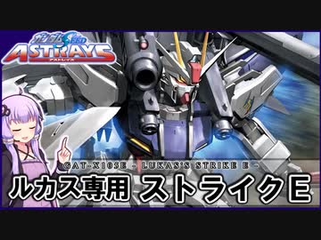 【機動戦士ガンダムSEED ASTRAYS】GAT-X105E ルカス専用ストライクE  VOICEROID解説