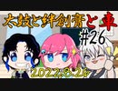 太鼓と絆創膏と車～男性Vtuber2+1人のいつものDiscord通話～ 26