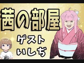 【60秒動画アピール祭】茜の部屋　ゲスト:いしぢ(動画投稿者)