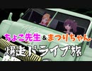 【Rust】ちょこ先生&まつりちゃん 爆走ドライブ旅
