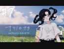 【実況】終末を迎えた世界で懸命に生きる少女たちの物語【ナツノカナタ】#7