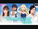 サマータイムレンダRadio　第11回　2022年08月30日放送