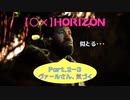 【〇✕】HORIZON【Part2-3】※ネタバレあり
