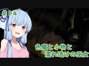 [零～濡鴉の巫女～]色魔と小物と濡れ透けの巫女 #14［VOICEROID実況プレイ]
