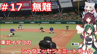東北イタコのシャウエッセンとミートボールのマイライフ　part17