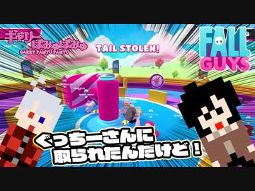 【ぎゃりぱみゅ】ぐっちーさんにしっぽ取られた！【Fall Guys】【生放送アーカイブ】