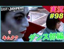 part98 【ダンス部】どうして正体分かるの？ｗ 【LOST JUDGMENT:裁かれざる記憶】実況プレイ ロストジャッジメント