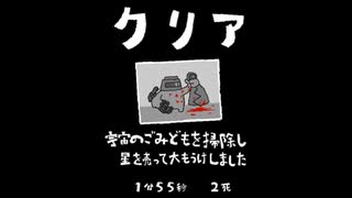 毎日駆逐マン　76日目【1分55秒2死】