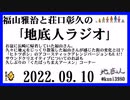福山雅治と荘口彰久の｢地底人ラジオ｣  2022.09.10