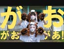 【しいたけ&あられ】がおがおがあ！【オリジナル振付】
