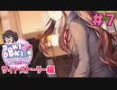 文芸部のための曲 サイドストーリー編【ドキドキ文芸部プラス】実況プレイ【DDLC】#7