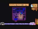 【ソフトウェアトーク実況】　Stardew Valleyやるよ　part28
