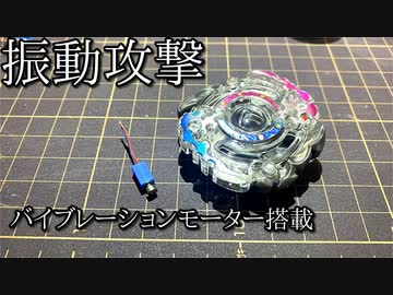 振動攻撃ベイブレードの動画