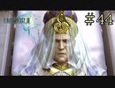 【字幕プレイ】FF紀行・FINAL FANTASY XIII編 #44