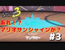 【スプラトゥーン3】初心者がめちゃうまくなるまで part3　ストーリーモードも終盤！【ゆっくり実況】【Splatoon3】