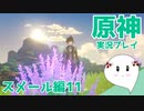 【曼珠りりぃの原神実況】スメール編part11～イベント消化～