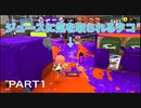 【スプラトゥーン3】永遠の初心者オクタリアンのスプラトゥーン3part1「ジュースに気をとられて」【わかばシューター】