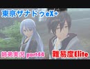 □■東亰ザナドゥeX+を難易度ELITEで実況プレイ part44【姉弟実況】