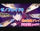 □■ゼノブレイド3を初見実況プレイ part19【姉弟実況】
