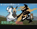 遭難鉄拳伝Rim【RimWorld】第20話【字幕プレイ】