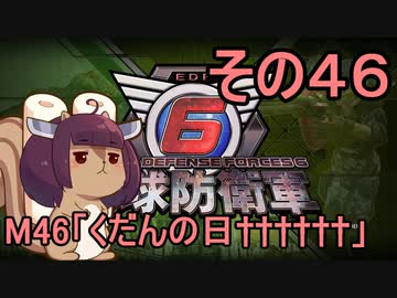 また地球を救うリス【４６】くだんの日††††††【地球防衛軍6】