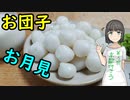 セイカさんがお団子つくりました【VOICEROIDキッチン】